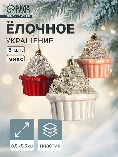 Ёлочные игрушки 3 шт. «Пирожное Феерия нежность» 8×5.5 см, МИКС