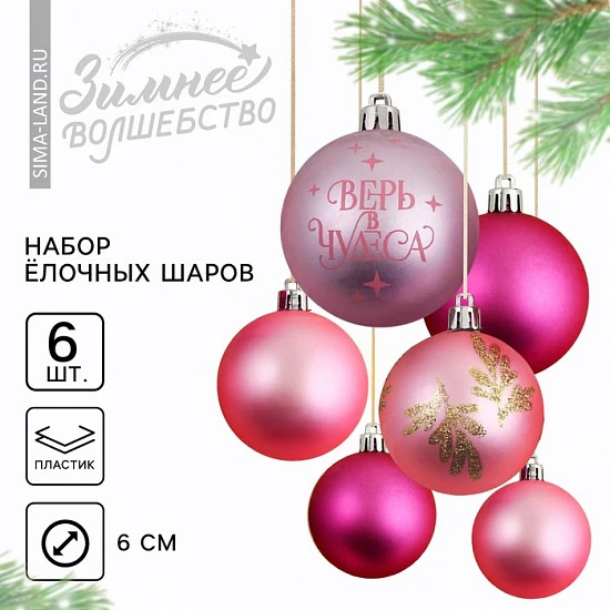 Шары ёлочные новогодние «Верь в чудеса!», пластик, d=6, 6 шт., розовые
