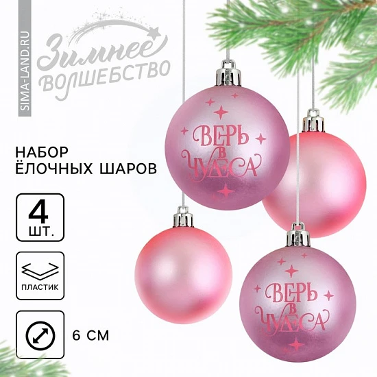 Шары ёлочные новогодние «Верь в чудеса!», пластик, d=6, 4 шт., розовые