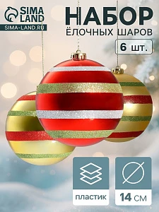 Ёлочные игрушки «Полосатый бум», шары новогодние, d=14 см, набор 6 шт., красно-золотой