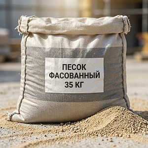 Песок фасованный в мешках 35 кг
