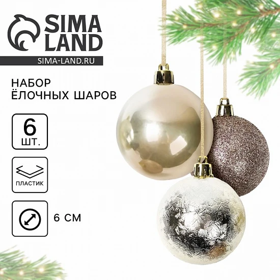 Шары ёлочные новогодние, d=6 см, 6 шт., жемчужные