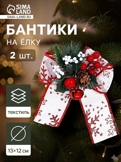 Ёлочные игрушки 2 шт. «Зимнее волшебство. Еловая композиция» пластик, бант с принтом, 13×12 см, бело-красный