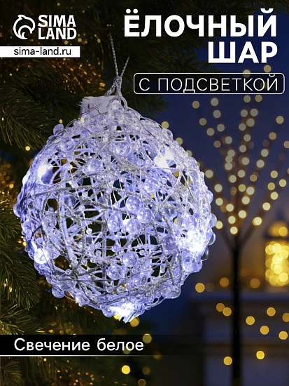 Подвеска световая «Снежок», 10 см, 10 LED, от батареек AG13×3, свечение белое