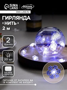 Гирлянда «Нить» 2 м роса с насадками «Снежинка», IP20, серебристая нить, 20 LED, 2 режима, батарейки ААх2 (нет в комплекте), свечение белое