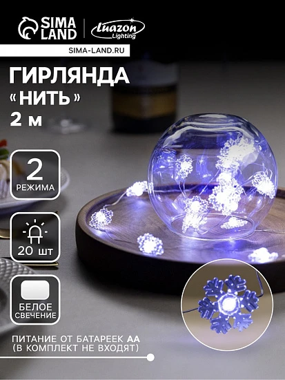 Гирлянда «Нить» 2 м роса с насадками «Снежинка», IP20, серебристая нить, 20 LED, 2 режима, батарейки ААх2 (нет в комплекте), свечение белое