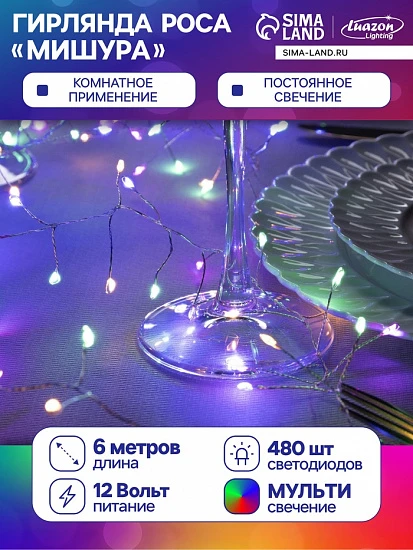 Гирлянда «Мишура» 6 м роса, IP20, серебристая нить, 480 LED, свечение мульти, 12 В