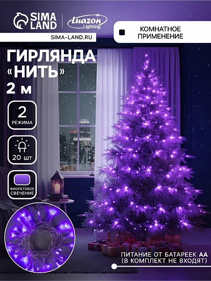 Гирлянда «Нить» 2 м, IP20, прозрачная нить, 20 LED, 2 режима, батарейки AAх3 (нет в комплекте), свечение фиолетовое