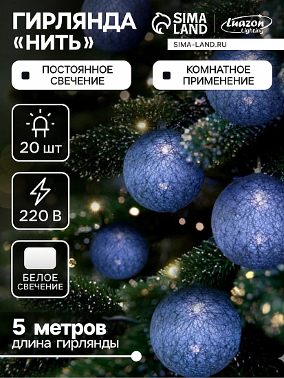 Гирлянда - нить, 5 м с насадками «Клубки серые», IP20, прозрачная нить, 20 LED, свечение белое, 220 В