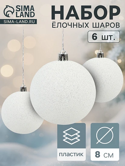 Ёлочные игрушки «Блестящая дымка», шары новогодние, d=8 см, 6 шт., белый