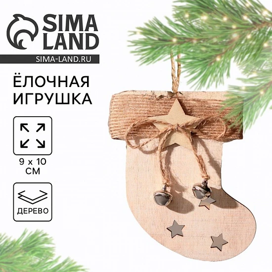 Ёлочная игрушка новогодняя «Носочек», дерево, 9×10 см