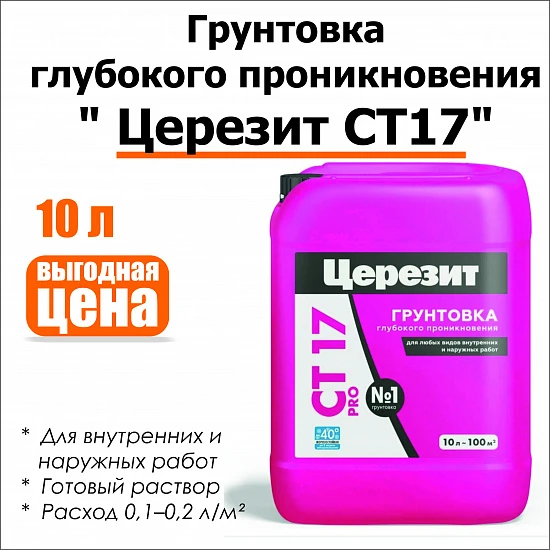 Грунтовка Ceresit CT-17 морозостойкая глубокого проникновения универсальная 10л
