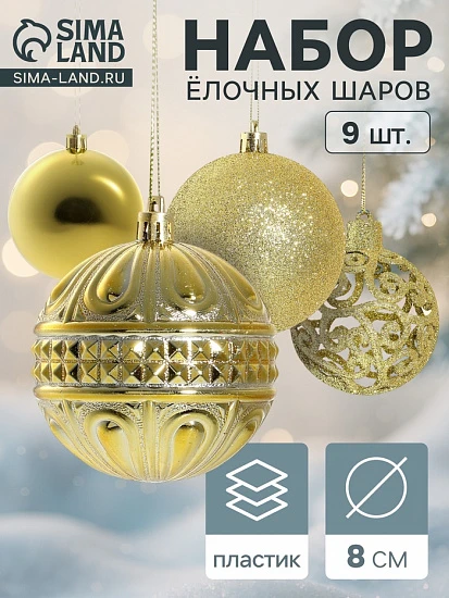 Ёлочные игрушки «Грация», шары новогодние, набор 9 шт., d=8 см, золотистые