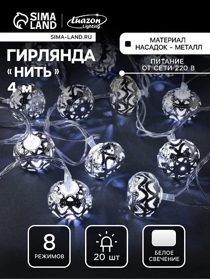Гирлянда «Нить» 4 м с насадками «Шарик с орнаментом», IP20, прозрачная нить, 20 LED, свечение белое, 8 режимов, 220 В