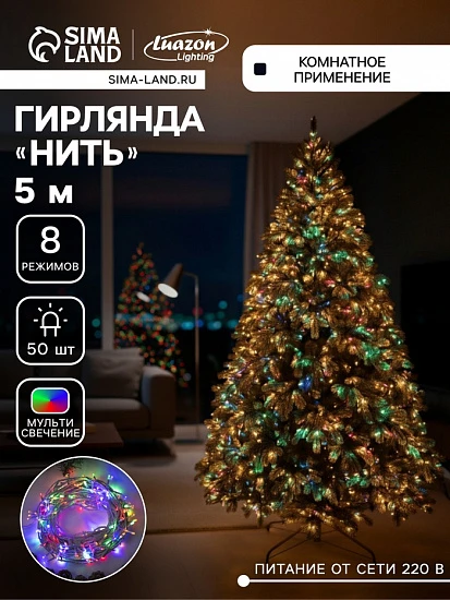 Гирлянда «Нить» 5 м, IP20, прозрачная нить, 50 LED, 8 режимов, 220 В, свечение мульти