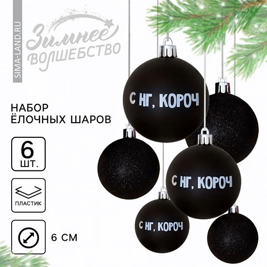 Шары ёлочные «С НГ, короч», пластик, d=6, 6 шт., чёрные