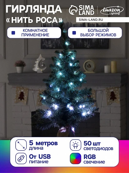 Гирлянда «Нить» 5 м роса, IP20, серебристая нить, 50 LED, пульт ДУ, свечение RGB, USB