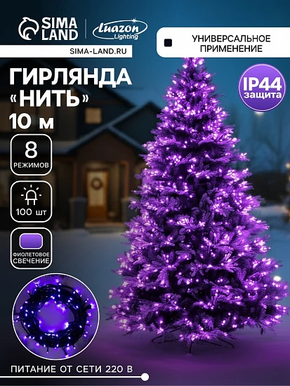 Гирлянда «Нить» 10 м, IP44, тёмная нить, 100 LED, свечение фиолетовое, 8 режимов, 220 В
