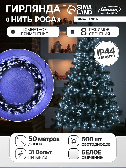 Гирлянда «Нить» 50 м роса, IP44, зелёная нить, 500 LED, свечение белое, 8 режимов, 31 В