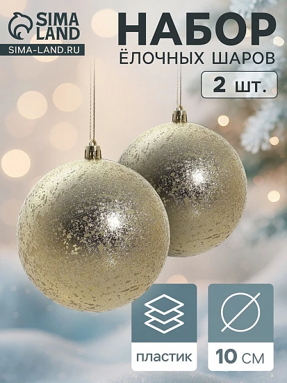 Ёлочные игрушки «Ретро», шары новогодние, d=10 см, набор 2 шт., золото