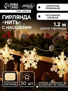 Гирлянда «Нить-грозди» 120 см, нить прозрачная, «Снежинки», 30 LED, 4.5В, батарейки ААх3 (нет в комплекте), свечение тёплое белое