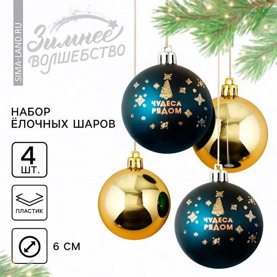 Шары ёлочные новогодние «Чудеса рядом!», пластик, d=6, 4 шт., синие, золотые