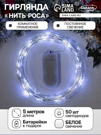 Гирлянда «Нить» 5 м роса, IP20, серебристая нить, 50 LED, батарейки CR2032×2 (в комплекте), свечение белое