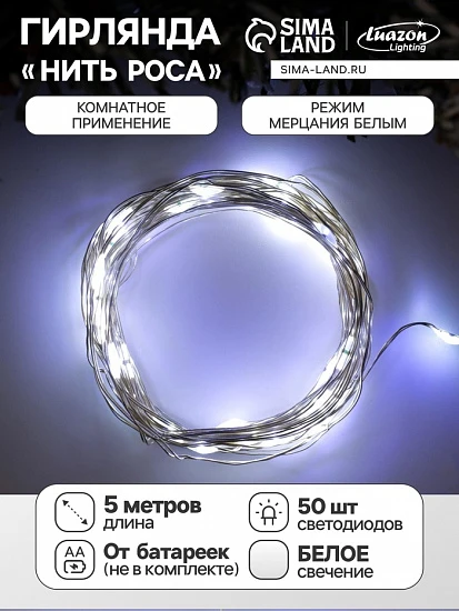 Гирлянда «Нить» 5 м роса, IP20, серебристая нить, 50 LED, мерцание белым, батарейки AAх3 (нет в комплекте), свечение белое