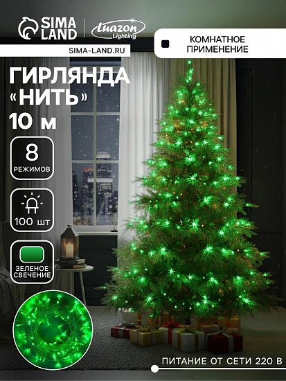 Гирлянда «Нить» 10 м, IP20, прозрачная нить, 100 LED, 8 режимов, 220 В, свечение зелёное