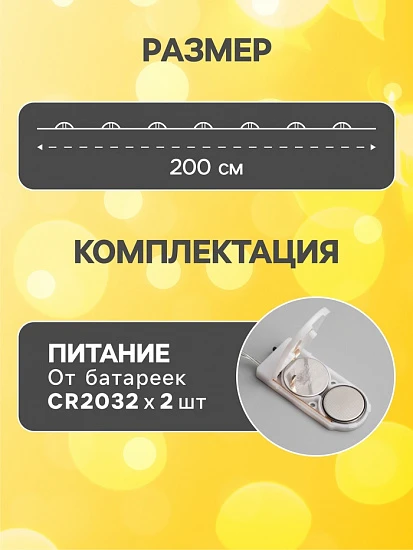 Гирлянда «Нить» 2 м роса, IP20, серебристая нить, 20 LED, свечение жёлтое, CR2032×2