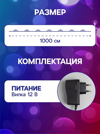 Гирлянда «Нить» 10 м роса, IP20, чёрная нить, 100 LED, свечение мульти, 12 В