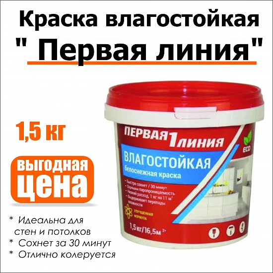 Краска влагостойкая акриловая Первая линия 1,5кг