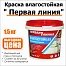 Краска влагостойкая акриловая Первая линия 1,5кг