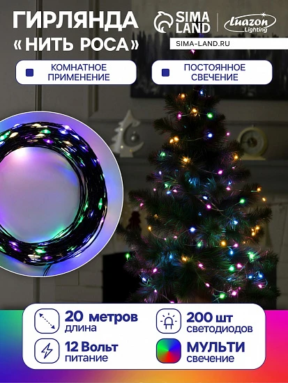 Гирлянда «Нить» 20 м роса, IP20, чёрная нить, 200 LED, свечение мульти, 12 В