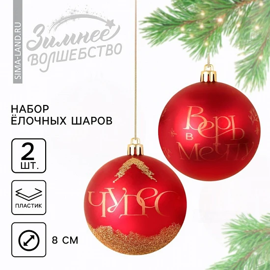 Шары ёлочные новогодние «Чудес!», пластик, d=8, 2 шт., красные