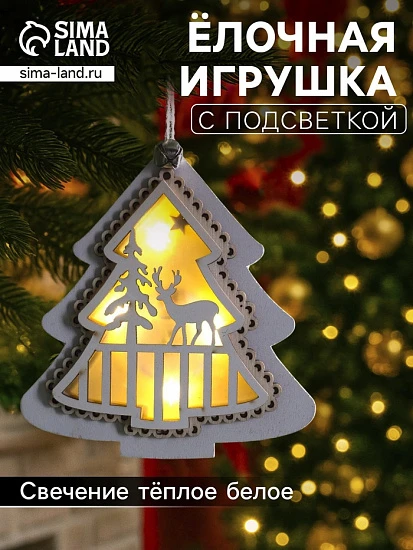 Ёлочная игрушка «Ёлочка с оленем», 10×10×2 см, 4 LED, от батареек, свечение тёплое белое