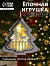 Ёлочная игрушка «Ёлочка с оленем», 10×10×2 см, 4 LED, от батареек, свечение тёплое белое