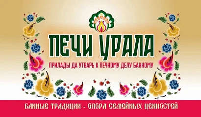 Печи Урала