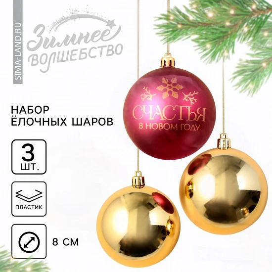 Шары ёлочные «Счастья в Новом году!», пластик, d=8, 3 шт., красные, золотые