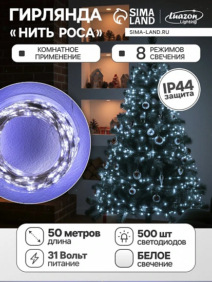 Гирлянда «Нить» 50 м роса, IP44, серебристая нить, 500 LED, свечение белое, 8 режимов, 31 В