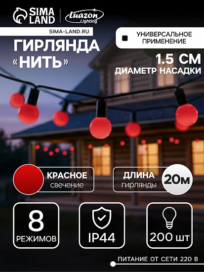 Гирлянда «Нить» 20 м с насадками «Шарики 1.5 см», IP44, тёмная нить, 200 LED, свечение красное, 8 режимов, 220 В