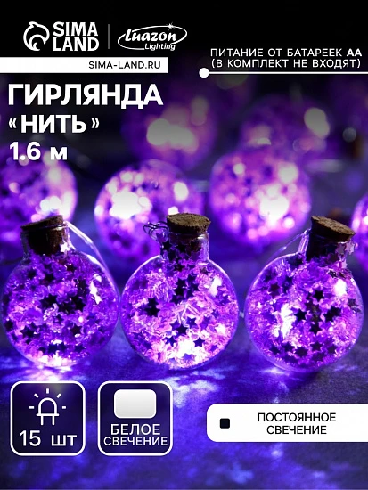 Гирлянда «Нить» 1.6 м с насадками «Фиолетовые шарики», IP20, серебристая нить, 15 LED, батарейки ААх2 (нет в комплекте), свечение белое