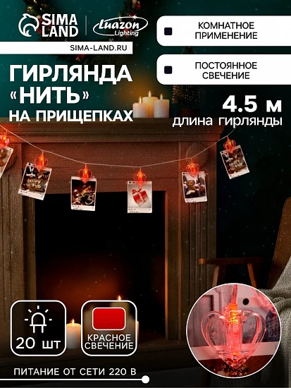 Гирлянда «Нить» 4.5 м с насадками «Прищепки-сердце», IP20, прозрачная нить, 20 LED, свечение красное, 220 В