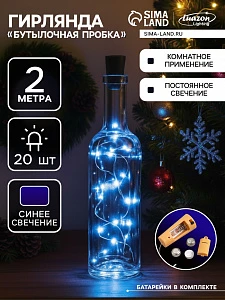 Гирлянда «Нить» 2 м роса с пробкой, IP20, серебристая нить, 20 LED, батарейки LR44×3 (в комплекте), свечение синее