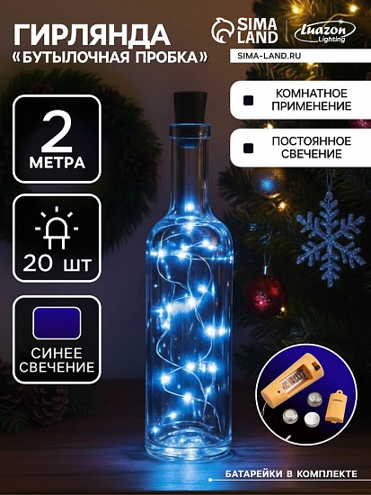 Гирлянда «Нить» 2 м роса с пробкой, IP20, серебристая нить, 20 LED, батарейки LR44×3 (в комплекте), свечение синее