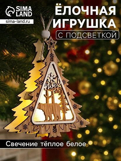 Ёлочная игрушка «Ёлочка с медведем», 11×11×2 см, от батареек, свечение тёплое белое