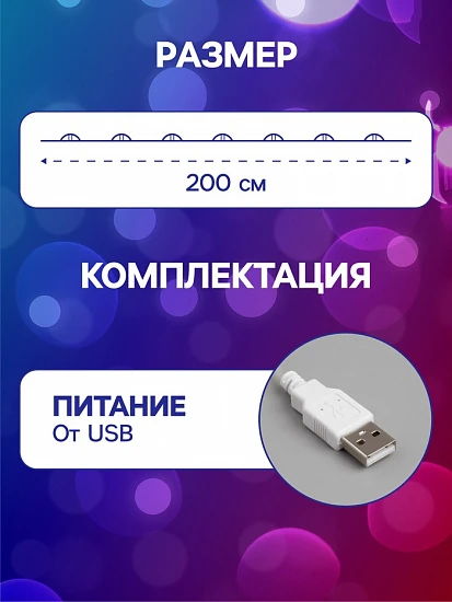 Гирлянда «Нить» 2 м роса, IP20, серебристая нить, 20 LED, свечение мульти (RGB), переливы, USB