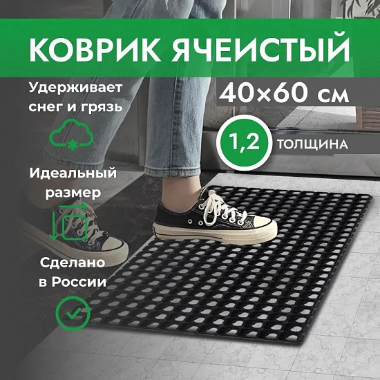 Коврик ячеистый, грязесборный 40*60*1,2см