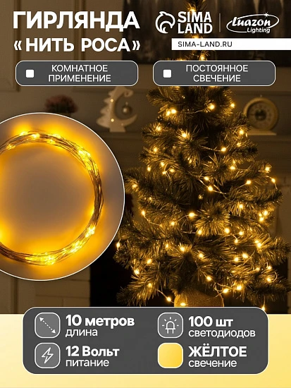 Гирлянда «Нить» 10 м роса, IP20, серебристая нить, 100 LED, свечение жёлтое, 12 В