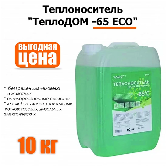 Теплоноситель"ТеплоДОМ -65 ECO"